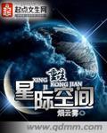 女主重生星际空间文