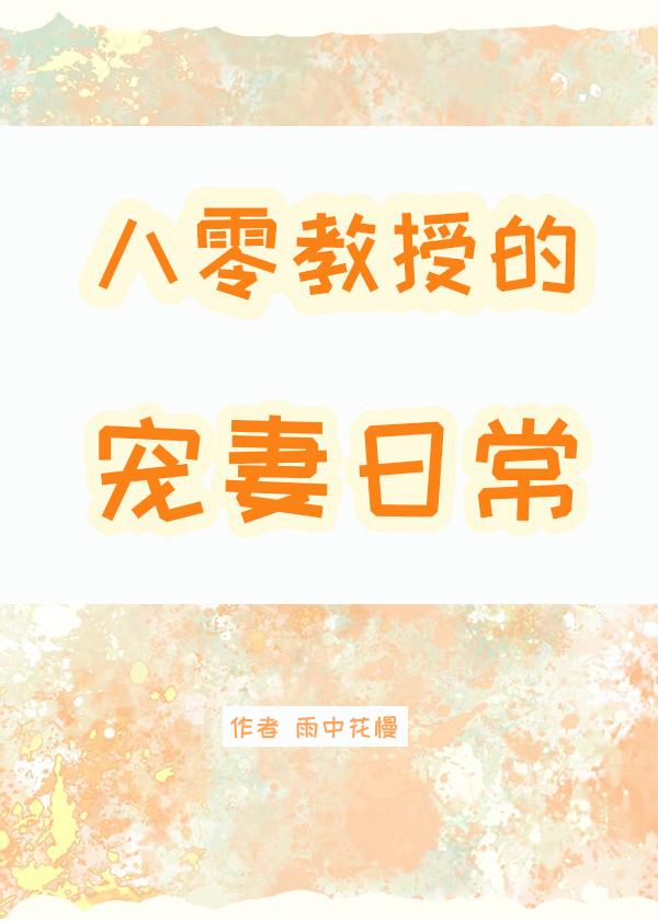 八零教授宠妻日常番外