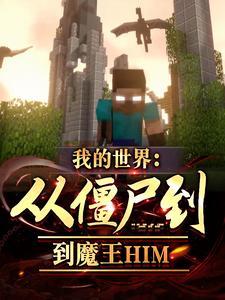 我的世界从僵尸到魔王him的免费阅读