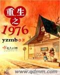 重生之1976红色世家满城风沙