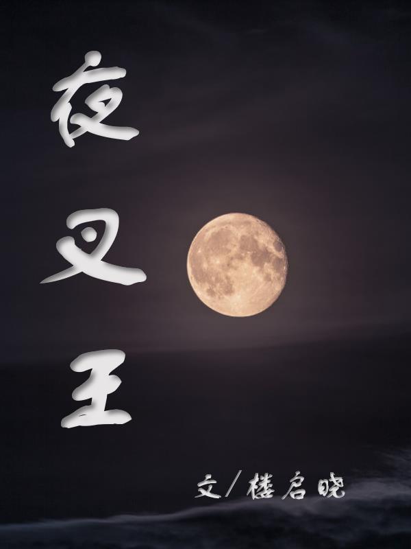 夜叉王壁纸