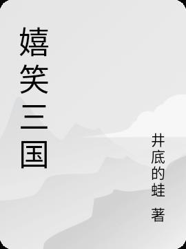 嬉闹三国 醋溜儿