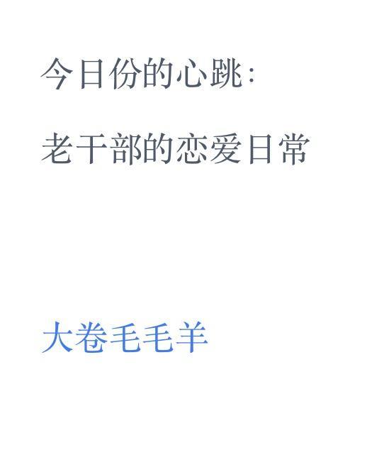 今日份的心跳老干部的恋爱日常免费全文阅读