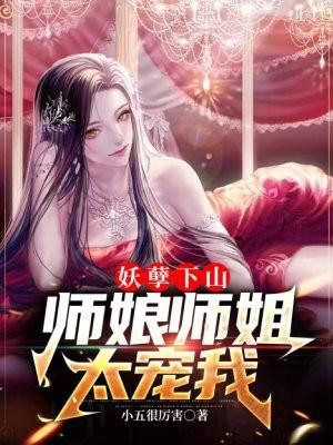 师娘师姐太宠我 第721章