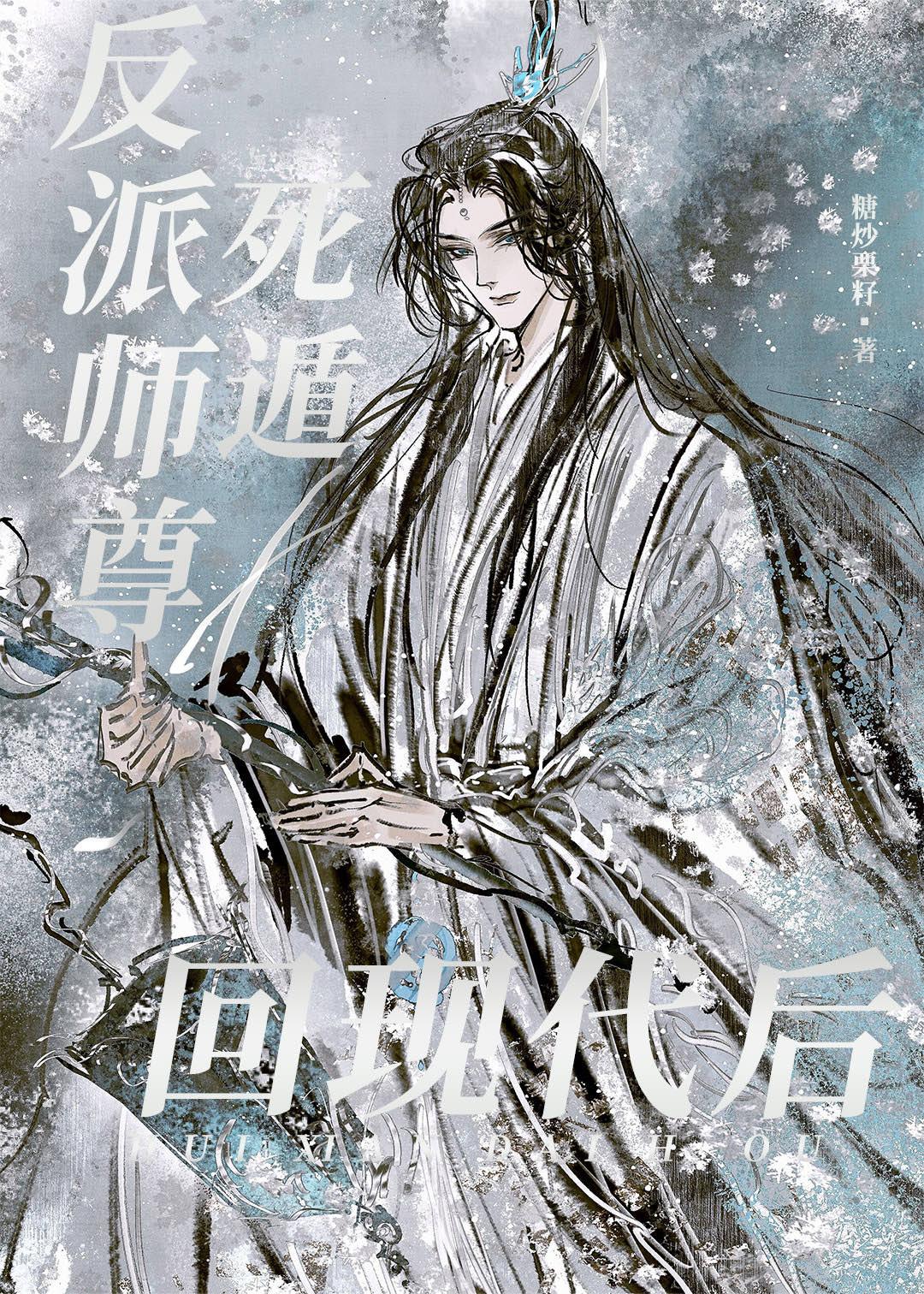 反派师尊重生后