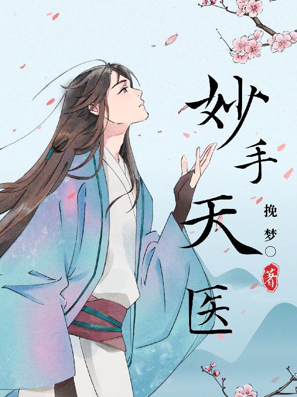 妙手天医在都市免费漫画