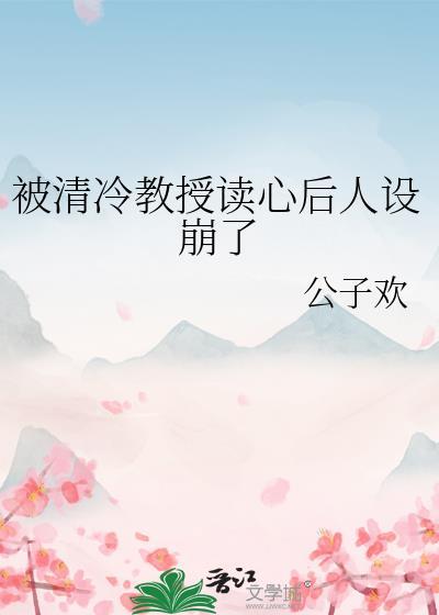 冷清教授求放过蓝山