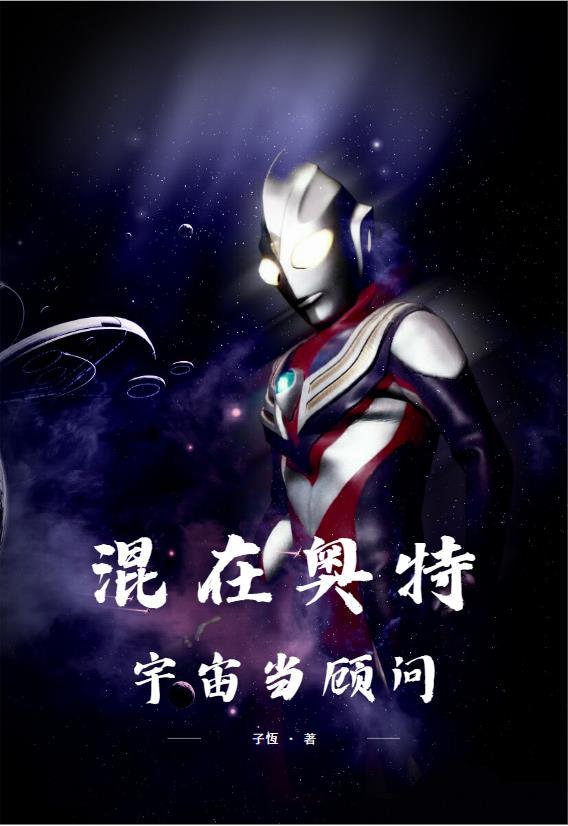 混在奥特宇宙当顾问番茄