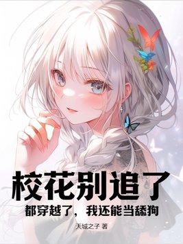 校花[穿书