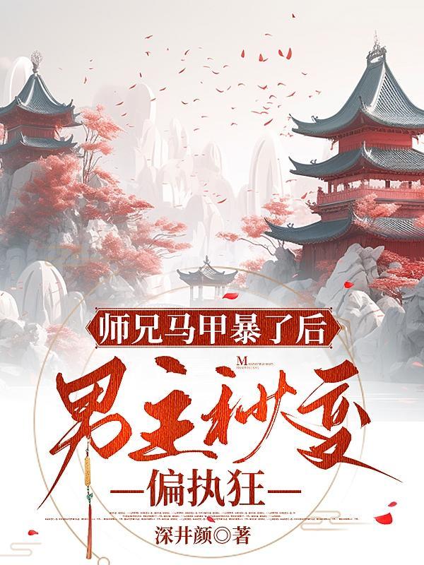 男主师兄的宠文