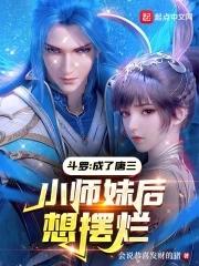 斗罗成了唐三小师妹后想摆烂免费阅读