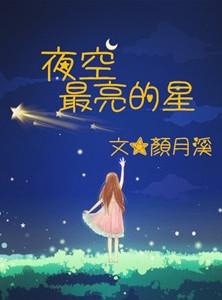 夜空最亮的星英文原唱