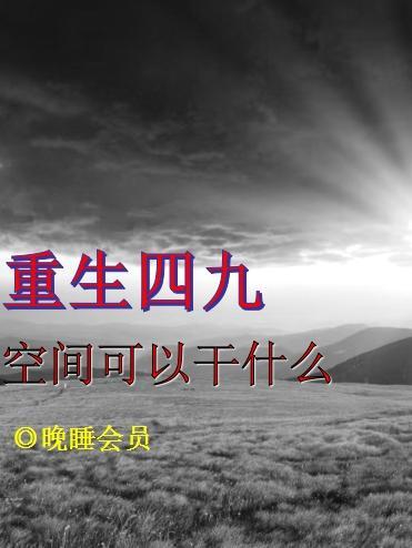 空间重生之九零年代