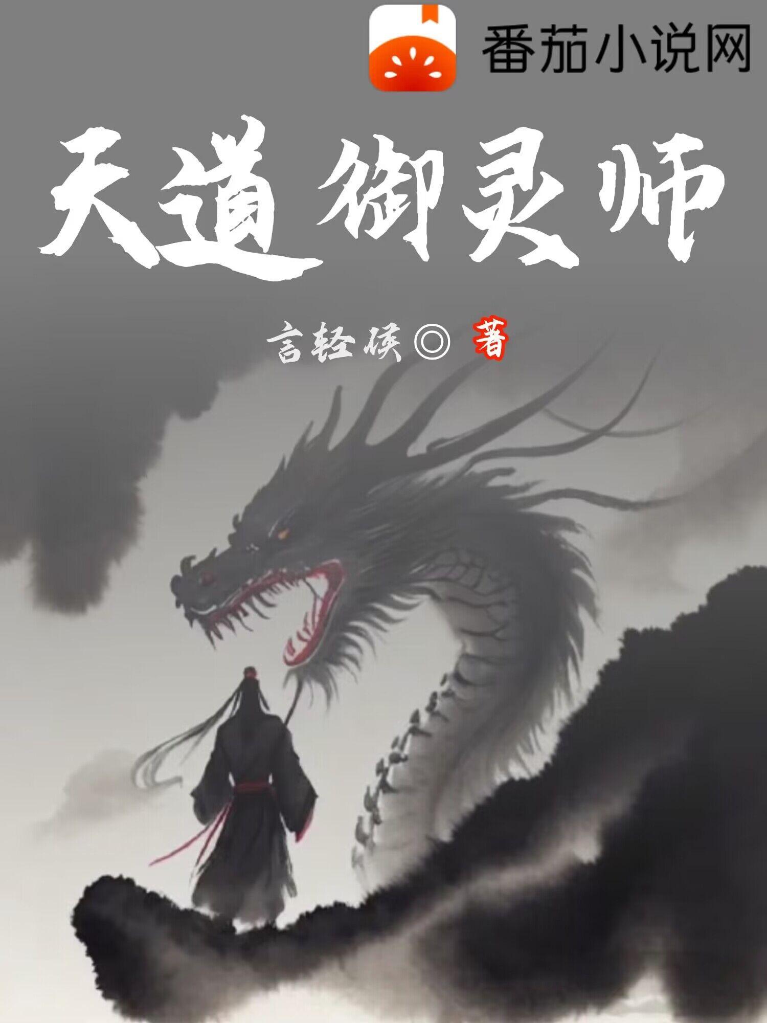 天道至尊驱魔师极品言灵师