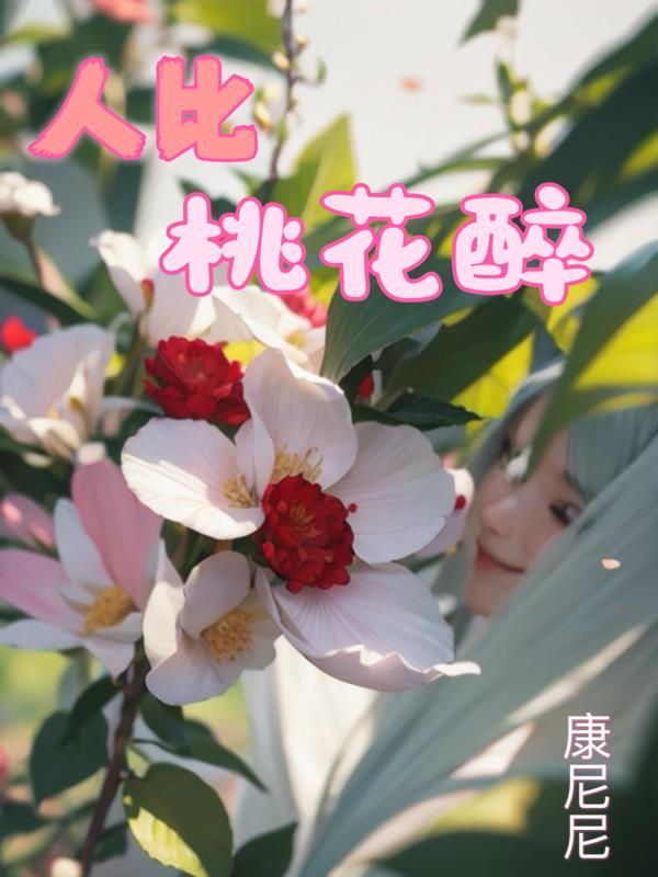 人如桃花是什么意思