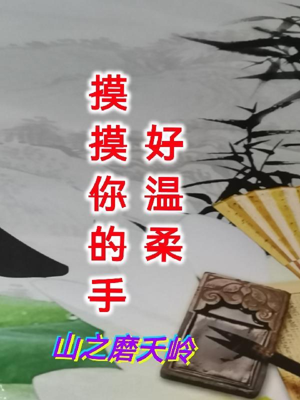 摸摸你的手下一句是什么