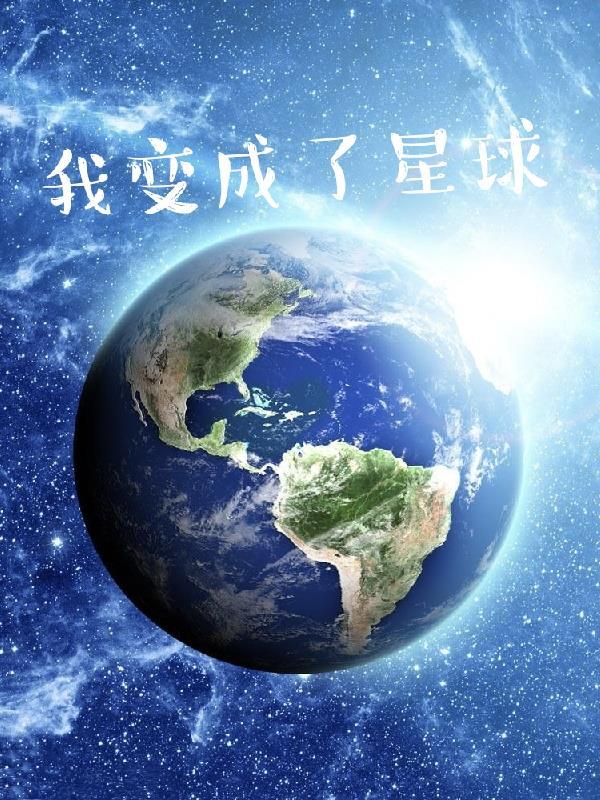 我变成一个星球的作文400字