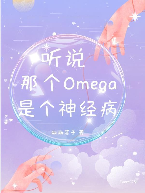 那个omega超a