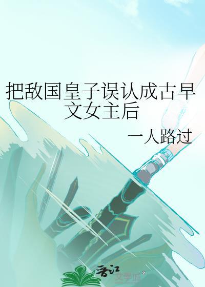 被敌国皇子巧取豪夺后 番外