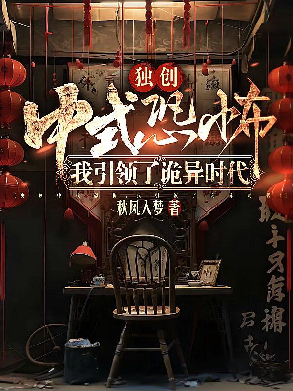 独创中式恐怖我引领了诡异时代