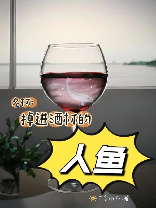 名柯掉进酒杯的人鱼