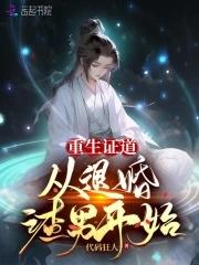 重生到退婚以后