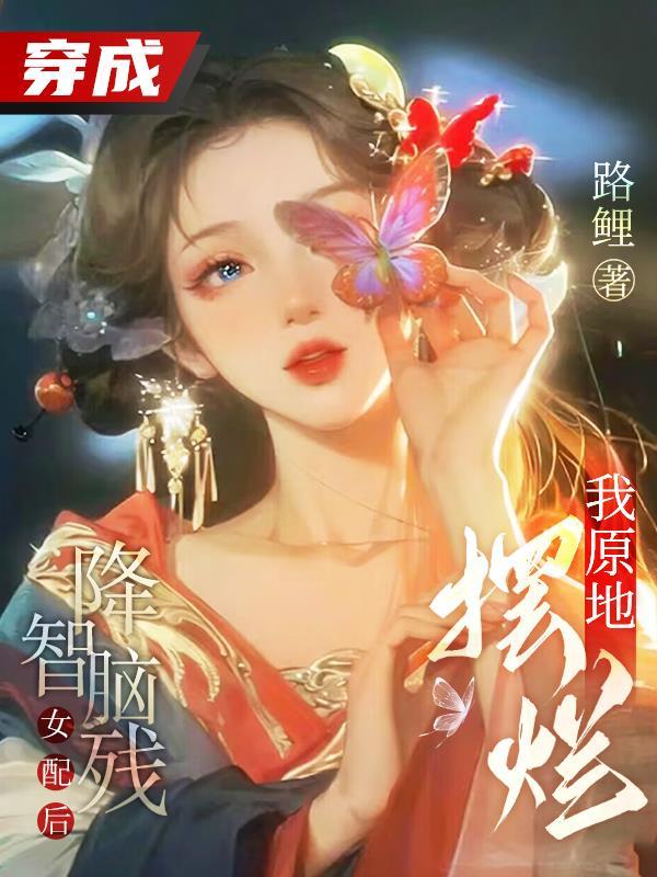 穿成降智女配后我咸鱼了全文免费阅读