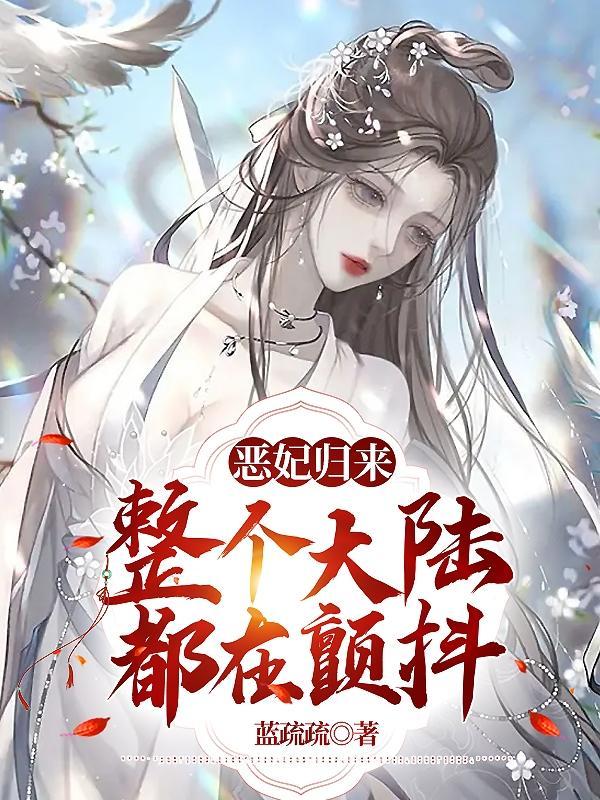 恶女归来漫画免费阅读