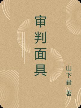 审判面具原著叫什么名字