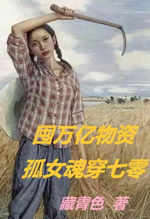 囤万亿物资孤女魂穿七零免费阅读