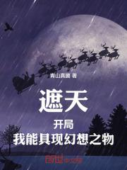 我能具现幻想之物TXT