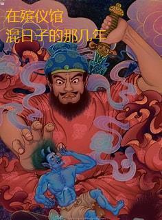 在殡仪馆工作的那些年