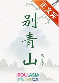 别青山免费阅读格格党