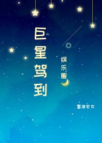 巨星驾到韩娱