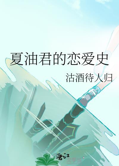 夏油君的恋爱史笔趣阁