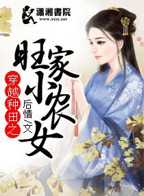 穿越种田之旺家小农女番外4