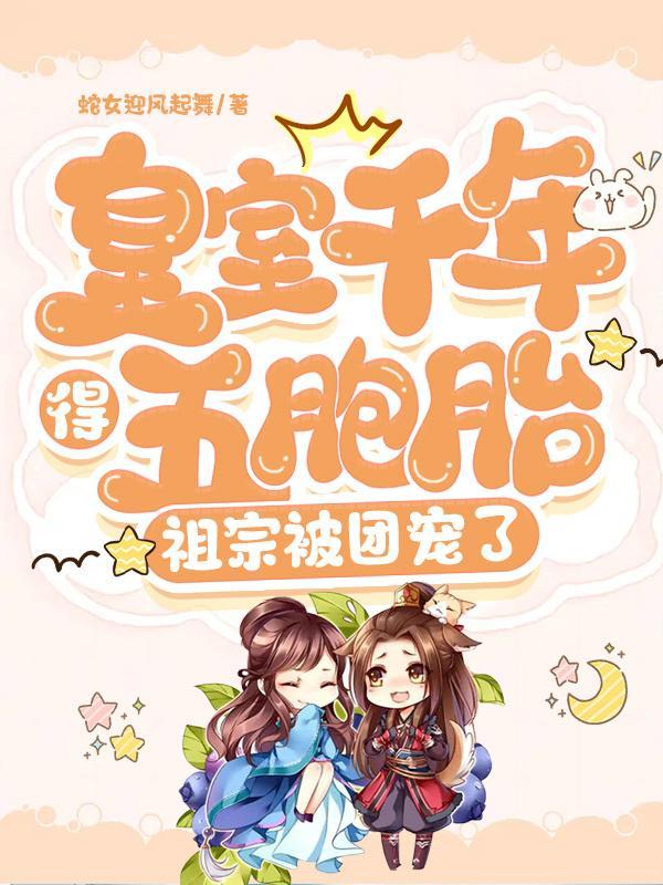 皇室千年无女 五胞胎小粉团出生