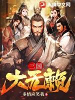 三国无赖兵王笔趣阁