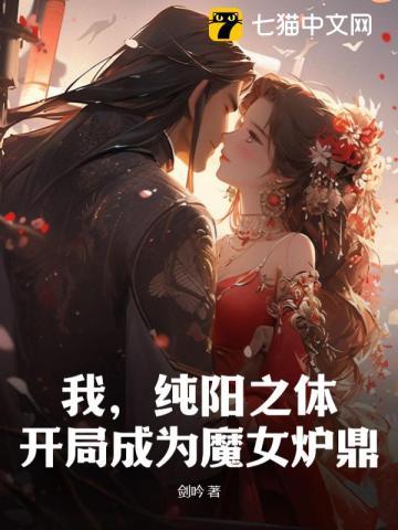 我纯阳之体开局成为魔女炉鼎资源