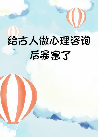 心理咨询师在古代叫什么