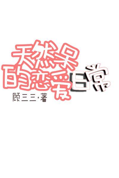 天然呆的恋爱日常全文