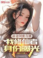 前妻的闺蜜能娶吗