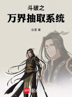 斗破开局获取抽取系统(1-190)