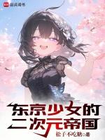 东京少女组合