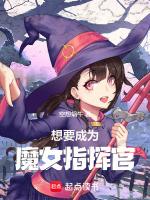 想要成为魔法少女却成了干部