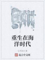 重生在海洋时代创世中文网