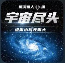 宇宙的极限有多大