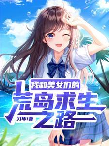 流落荒岛怎么办全文