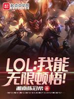 LOL我能无限顿悟!在线阅读LOL我能无限顿悟!