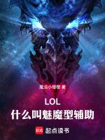 lol什么叫魅魔型辅助全文阅读